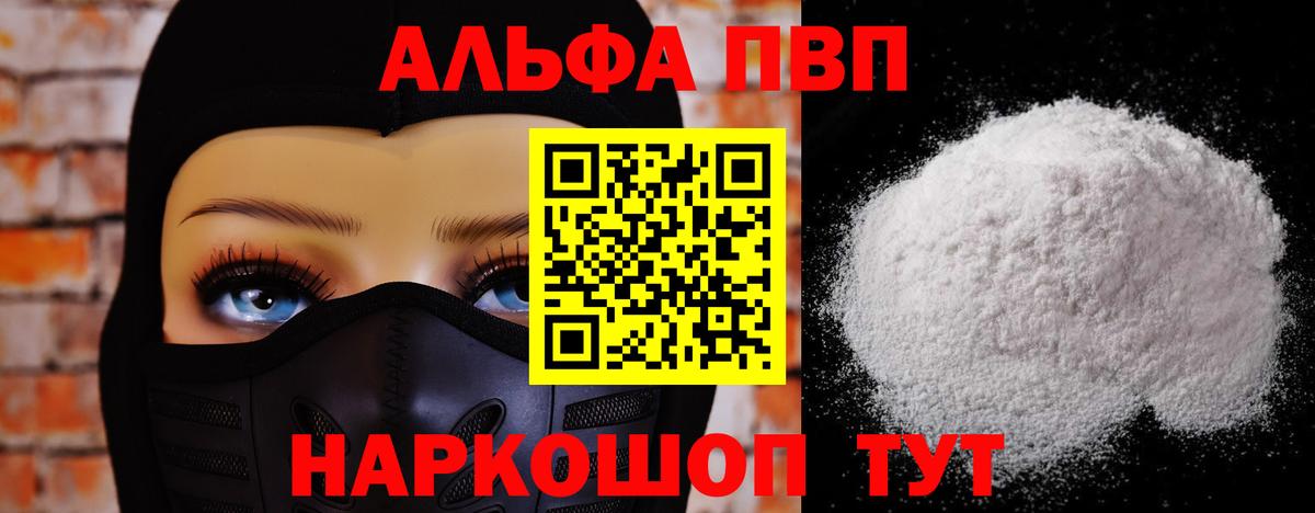 Альфа ПВП VHQ Фролово